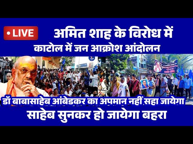 LIVE KATOL - अमित शाह के विरोध में काटोल में भीम सैनिको का तीव्र आक्रोश |