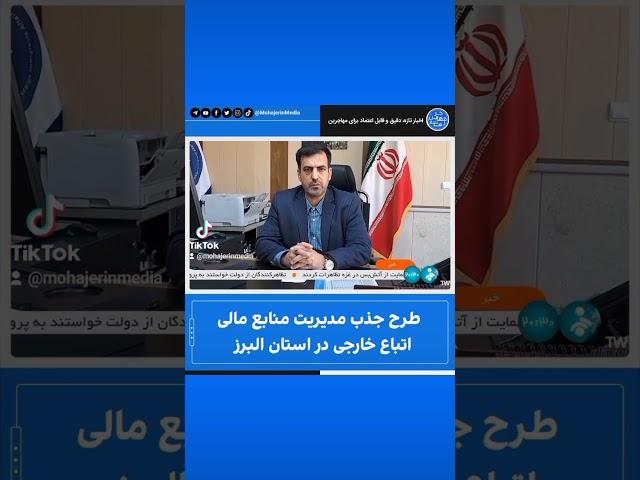 طرح جذب مدیریت منابع مالی اتباع خارجی در استان البرز  #رسانه_مهاجرین #mohajerinmedia