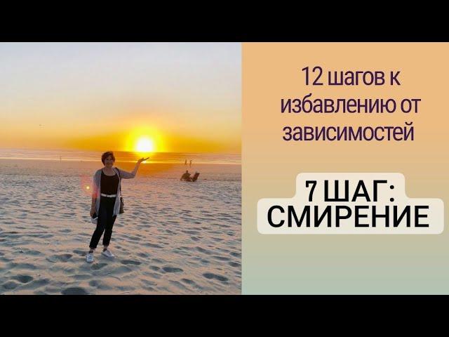 12 шагов - шаг 7 «Смирение»