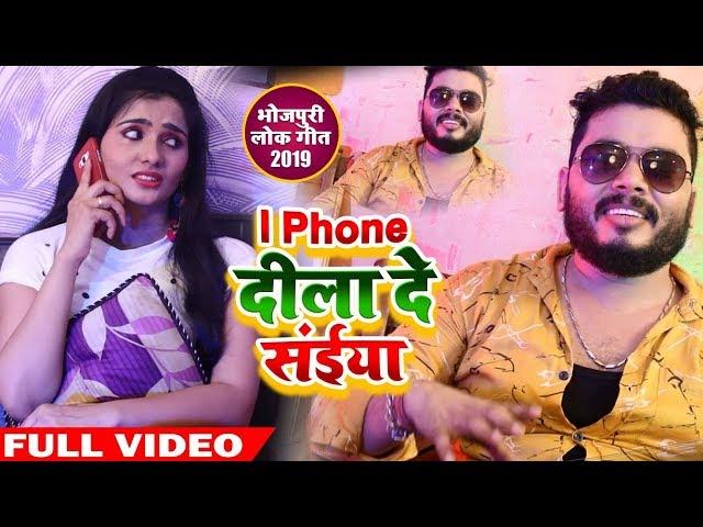 HD VIDEO - IPhone दिला दS संईया - Goutam Singh Yadav - New Bhojpuri Super Hit Song 2019