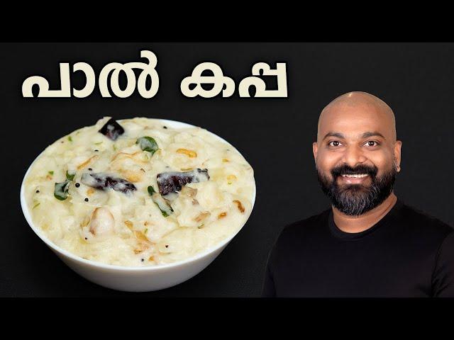 പാൽ കപ്പ എളുപ്പത്തിൽ തയ്യാറാക്കാം | Paal Kappa Recipe | Easy Malayalam Recipe