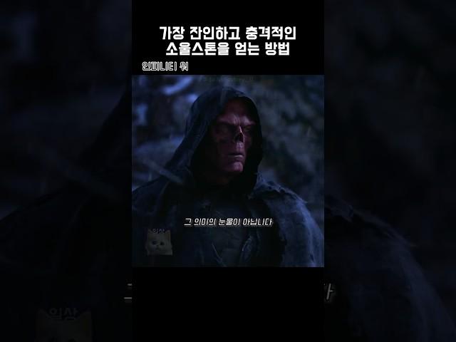 가장 잔인하고 충격적인 소울스톤을 얻는 방법 #마블