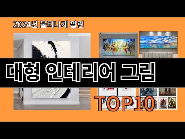 대형 인테리어 그림 2024 최강 알리익스프레스 추천 Top 10