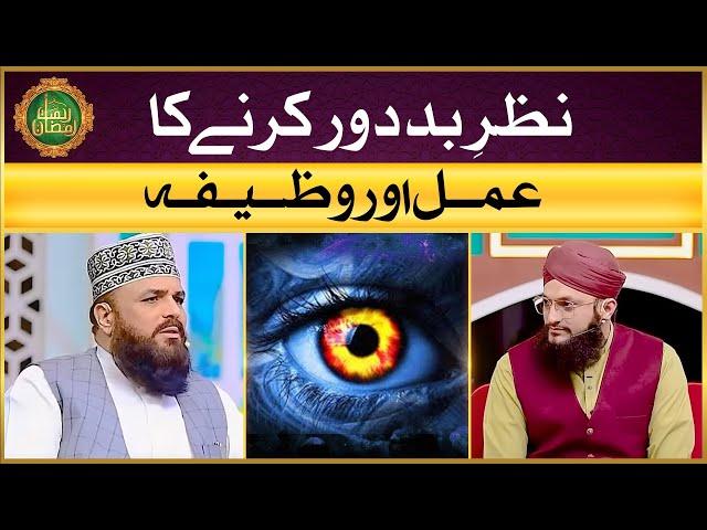 Nazr e Bad Dour Karne Ka Amal Or Wazifa | Rohani Ilaaj | Allama Syed Muzaffar Shah Qadri