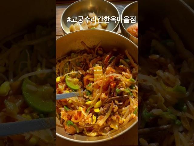 한옥집에서 전통 비빔밥을 먹으면 얼마나 맛있게요? #고궁수라간 한옥마을점 @gangjamatzip