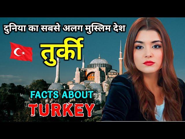 तुर्की सबसे अलग मुस्लिम देश // Interesting Facts About Turkey in Hindi