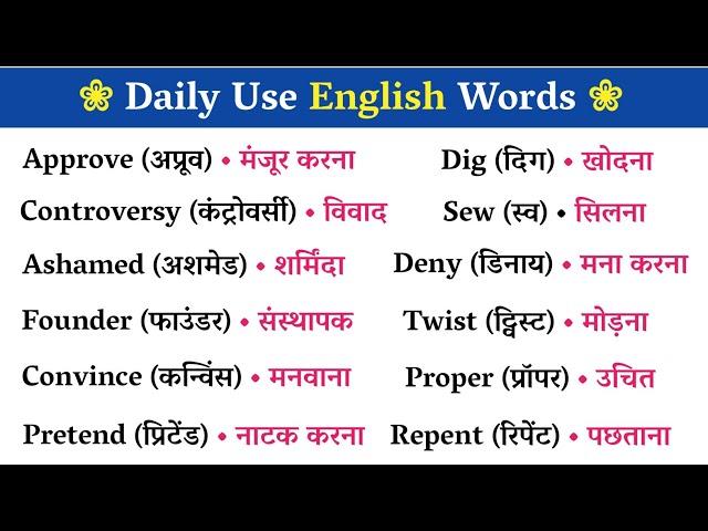 1000 रोज़ बोले जाने वाले English Words || Most Important Words || Daily Use Word Meaning Practice