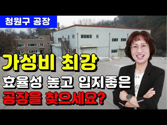 충북 청주시 청원구 공장 매매 가성비 좋은곳