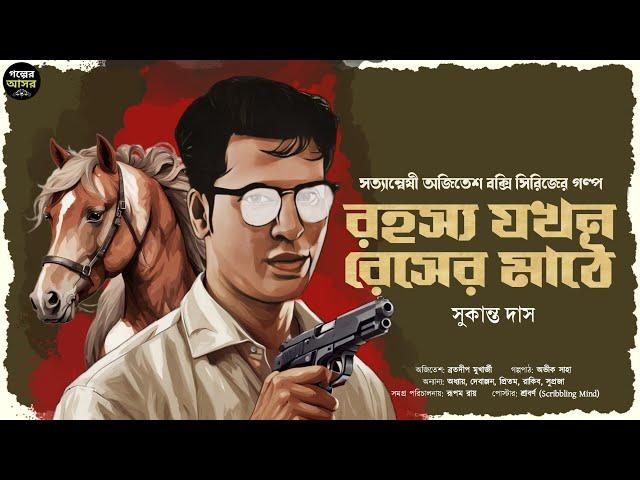 Bengali Detective Story New । রহস্য যখন রেসের-মাঠে। Bangla Goyenda Golpo  | Suspense । Thriller