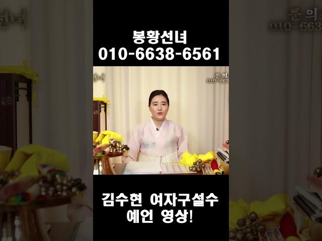 김수현 여자구설수 예언 영상!