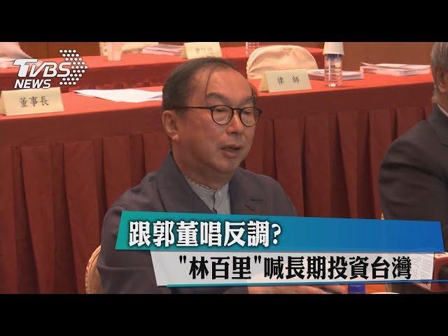 跟郭董唱反調？「林百里」喊長期投資台灣