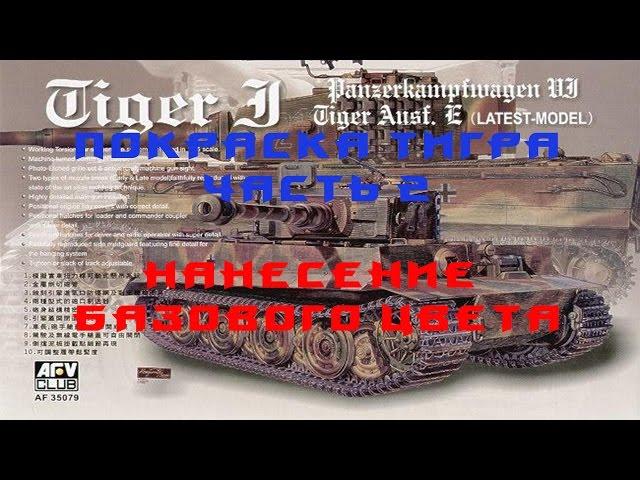 Покраска Тигра от AFV club Часть 2. Базовый цвет и немного модуляции