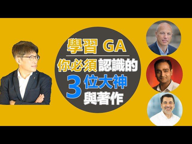 #66  學習 GA 你必須認識的三位Google Analytics 海外大神與他們的作品 【傑西哥的企業創新診療室】