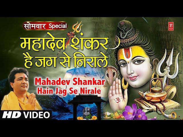 सोमवार शिवजी का भजन | महादेव शंकर हैं|Mahadev Shankar Hain Jag Se Nirale,HARIHARAN,GULSHAN KUMAR,HD