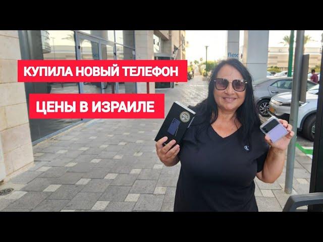 МОЙ НОВЫЙ телефон! Что я купила и почему! Обзор магазина телефонов в Хайфе