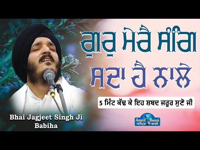 Gur Mere Sang Sada Hai Naale ! New Shabad Kirtan Bhai Jagjeet Singh Ji Babiha