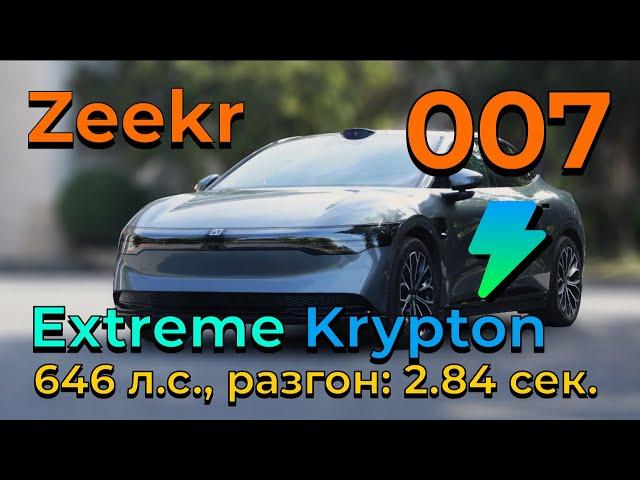 Zeekr 007 (Extreme Krypton): умное и очень уверенное комфортное вождение #zeekr