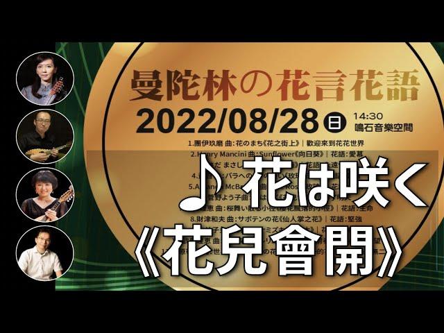 花は咲く《花兒會開》｜曼陀林：陳子涵、青木樹理｜曼陀拉：廣田洋一｜鋼琴：郭宗翰