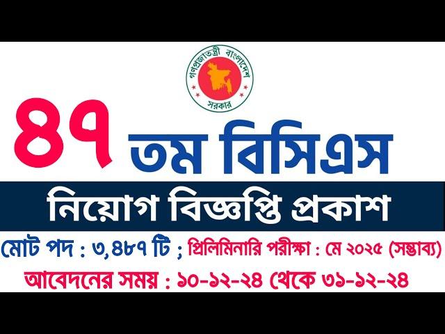 ৪৭ তম বিসিএস নিয়োগ বিজ্ঞপ্তি ২০২৪ | 47 Bcs Circular 2024 | 47th Bcs Circular | Bangladesh Education