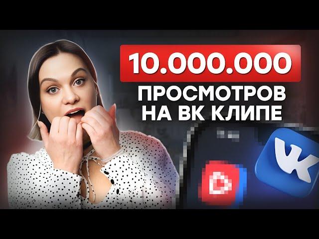 Как набрать 1 000 000 просмотров? / Тренды VK Клипов 2024! /