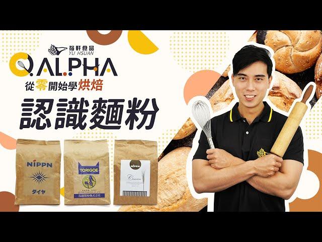 【裕軒食品】低中高筋麵粉怎麼分？讓ALPHA來告訴你️