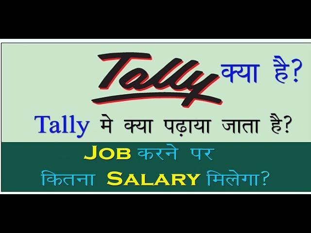 Tally Kya hai? Tally मे क्या सिखाया जाता है? Course karne ke liya kya Qaulification hona chahiya?