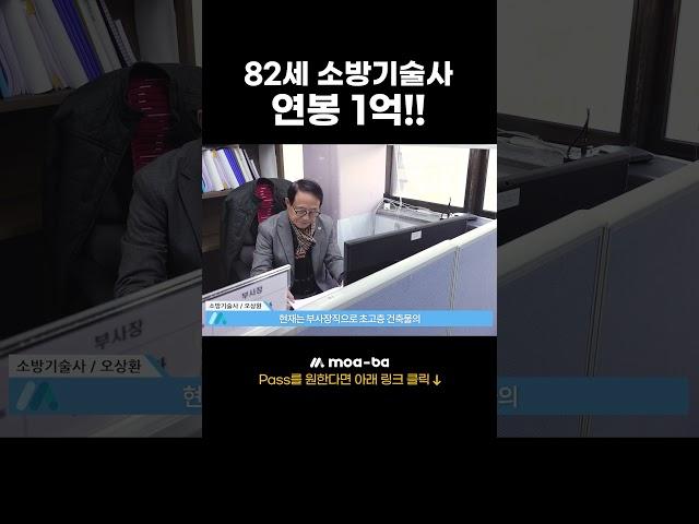 82세 소방기술사 연봉 1억!!#소방기술사#연봉1억#소방기술사연봉#80대소방기술사
