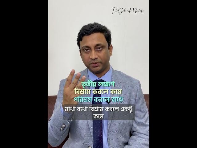 Dr Milon | মাইগ্রেন মাথা ব্যথার ৪টি প্রধান কারণ #headache #medicine