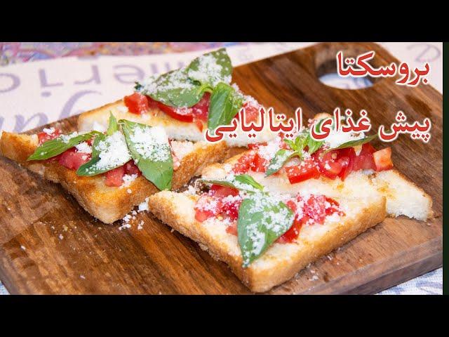 بروسکتا پیش غذای ایتالیایی -  Bruschetta