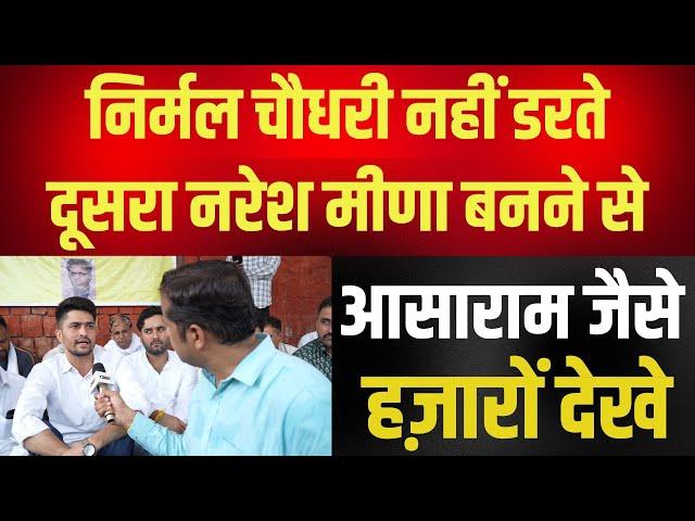 Nirmal Chaudhary नहीं डरते दूसरा Naresh Meena बनने से, Asaram जैसे हज़ारों देखे