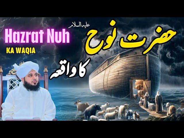 Hazrat Nuh Ka Waqia || Muhammad Ajmal Raza Qadri