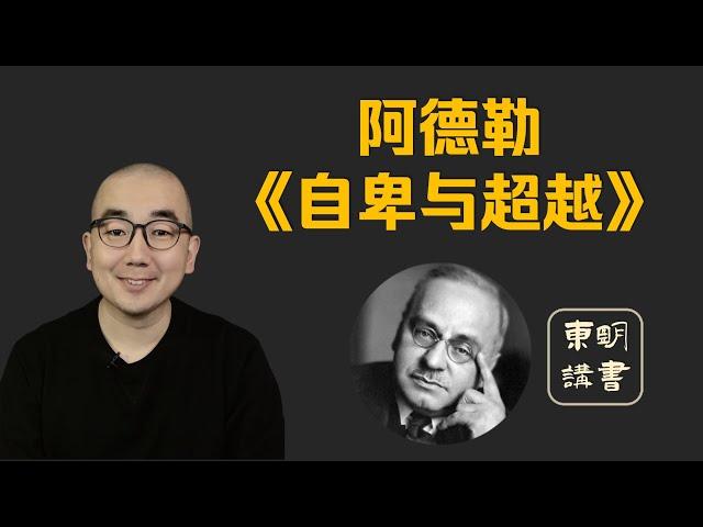 阿德勒的个体心理学 | 东明讲书《自卑与超越》