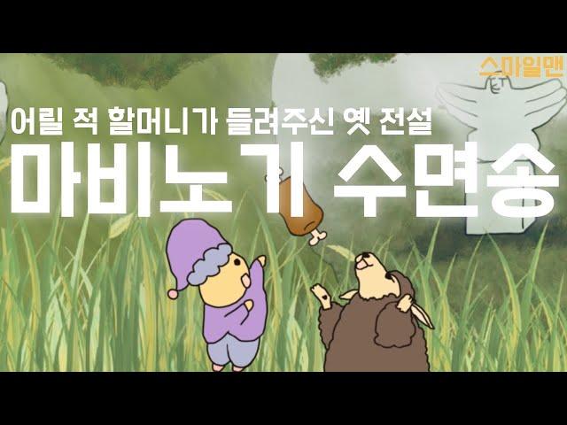 마비노기 수면송 "어릴 적 할머니가 들려주신 옛 전설" - 스마일맨