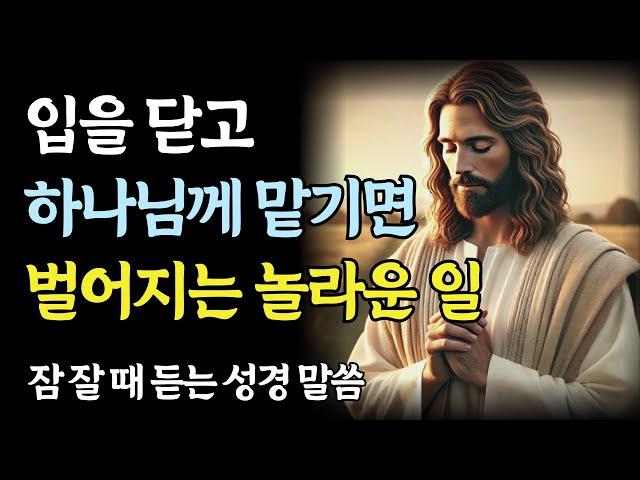 입을 닫고 하나님께 맡기면 기적이 시작됩니다 ㅣ성경 말씀ㅣ기독교 명언