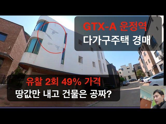 gtx a 운정역 다가구주택 파주 경매 반값경매 대항력 없는 임차인 협상은?