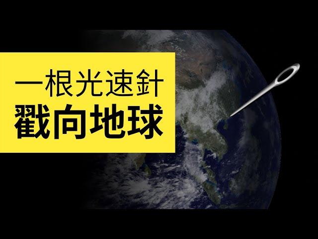 假如外星生物用一根針以光速戳向地球，引起的慘案出乎你意料。人類滅絕計劃#1 | 雅桑了嗎