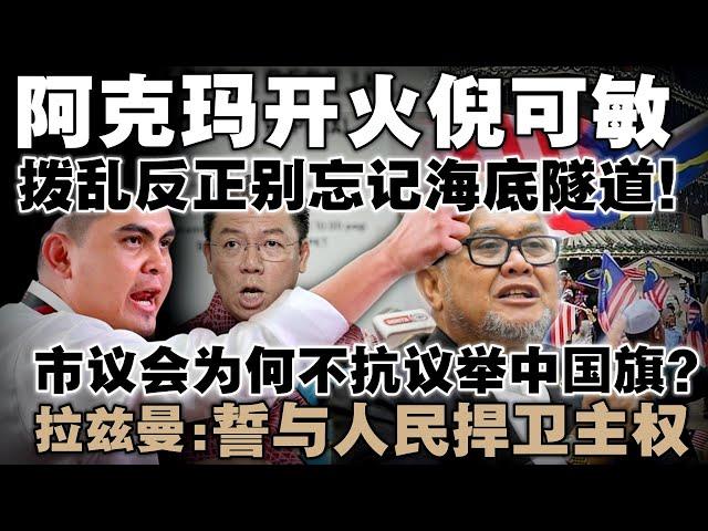 阿克玛再次挑事：倪可敏别忘记海底隧道  |  拉兹曼批评市议会偏袒外国举旗