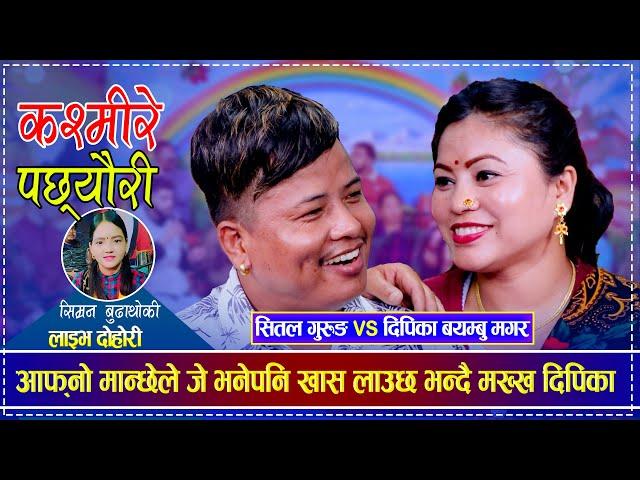 आफ्नो मान्छेले जे भनेपनि खास लाउछ भन्दै मख्ख दिपिका | Deepika Bayambu Magar vs Shital Gurung