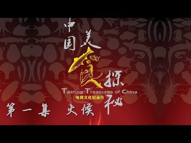 《中国美食探秘》第一集 火候 | CCTV纪录