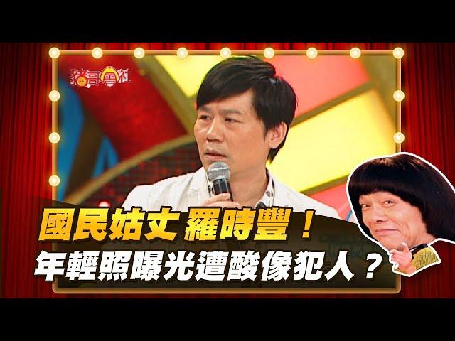 【豬哥會社】國民姑丈羅時豐！年輕照曝光遭酸像犯人？ │2021.06.05 Chu Ke-Liang's Return