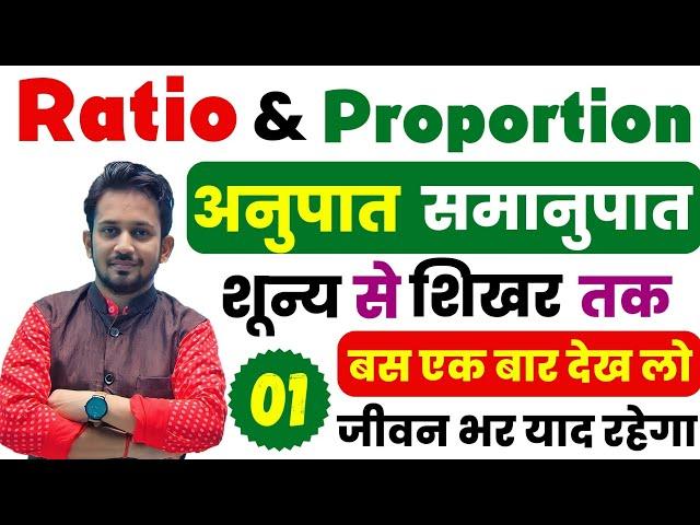 Ratio & Proportion !! अनुपात और समानुपात ( शून्य से शिखर तक ) !! सभी परीक्षा के लिए देखना जरूरी