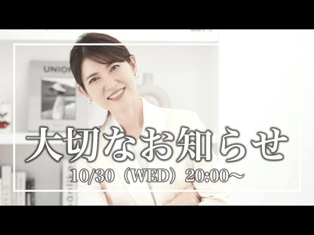 【大切なお知らせがあります】10月30日（水）【20:00〜ライブ配信】