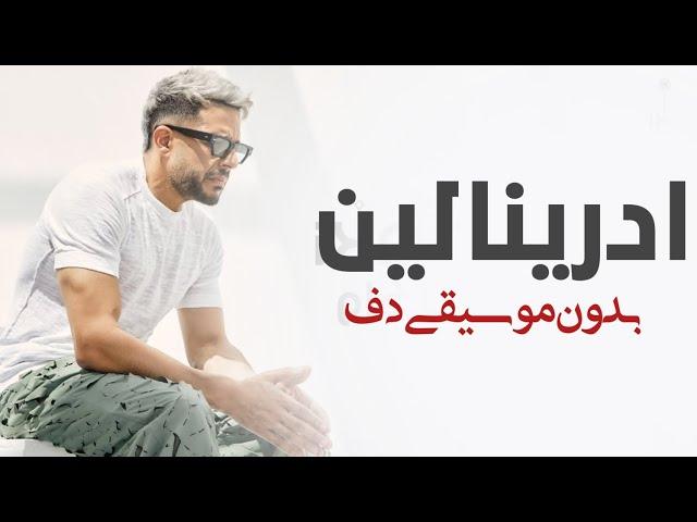 ادرينالين حماقي بدون موسيقى دفوف _ اغاني بدون موسيقى جديد