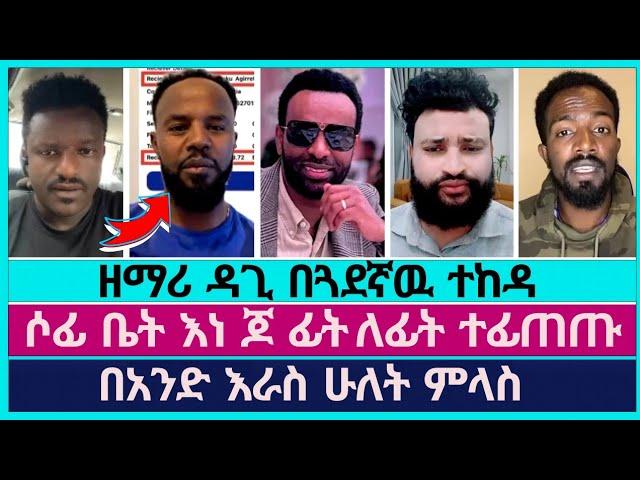 ሶፊ ቤት ፊት ለፊት ተገናኙ | faithline | abel abuna | devine show | dagi tilahun | aman shalom | pastor sofi