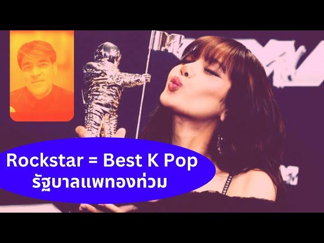 Rockstar=Best K Pop...รัฐบาลแพทองท่วม Thailand Morning Call 13.9.24