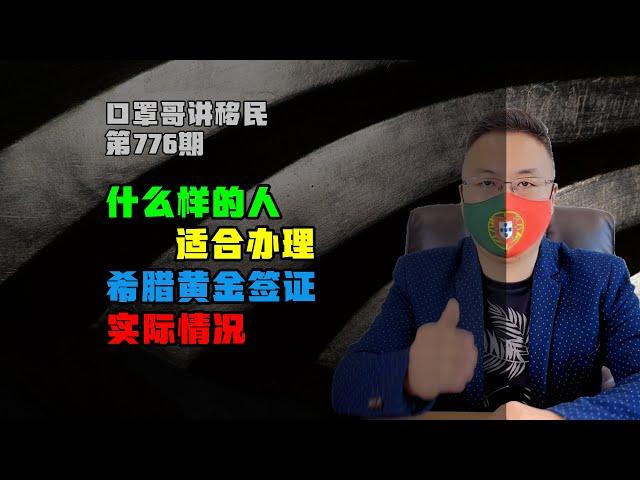 776期|希腊黄金签证是永居吗？适合什么样的人？#希腊移民 #希腊黄金签证 #希腊购房移民