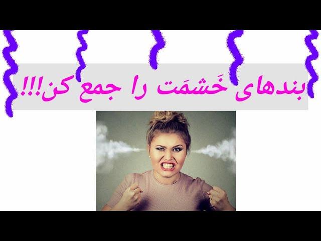 مدیریت خشم و عصبانیت