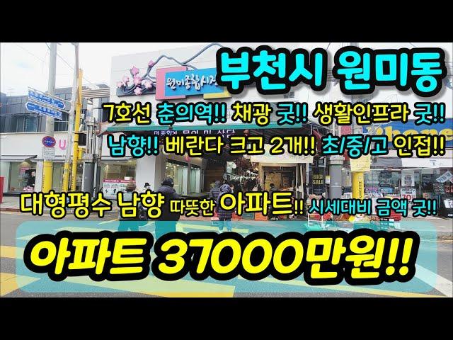 [부천아파트매매] NO.699 7호선 춘의역 대형평수 남향 따뜻한 아파트 시세대비 금액 굿 채광 생활인프라 굿 큰베란다 2개 초/중/고 인접 급매 [원미동아파트] [춘의동아파트]