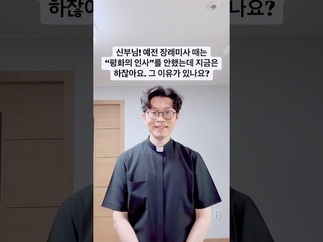 신부님! 예전 장례미사 때는 "평화의 인사”를 안했는데 지금은 하잖아요. 그 이유가 있나요?
