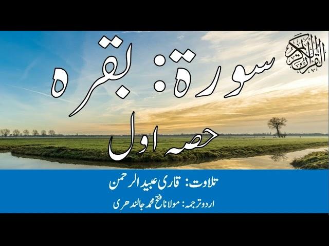 02 Surah Baqarah Part 1 With Urdu Translation By Qari Obaid ur Rehman سورۃ بقرہ